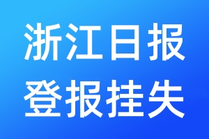 浙江日報(bào)登報(bào)掛失_浙江日報(bào)登報(bào)掛失電話