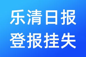 樂清日報(bào)登報(bào)掛失_樂清日報(bào)登報(bào)掛失電話