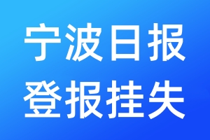 寧波日報(bào)登報(bào)掛失_寧波日報(bào)登報(bào)掛失電話