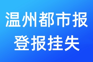 溫州都市報(bào)登報(bào)掛失_溫州都市報(bào)登報(bào)掛失電話