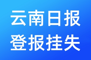 云南日?qǐng)?bào)登報(bào)掛失_云南日?qǐng)?bào)登報(bào)掛失電話