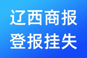 遼西商報(bào)登報(bào)掛失_遼西商報(bào)登報(bào)掛失電話