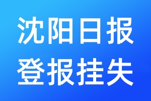 沈陽日報(bào)登報(bào)掛失_沈陽日報(bào)登報(bào)掛失電話