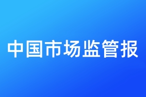 中國(guó)市場(chǎng)監(jiān)管報(bào)登報(bào)_中國(guó)市場(chǎng)監(jiān)管報(bào)登報(bào)價(jià)格