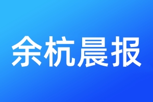 余杭晨報(bào)登報(bào)電話_余杭晨報(bào)登報(bào)電話多少