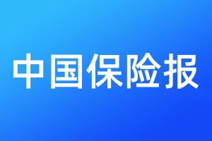 中國(guó)保險(xiǎn)報(bào)登報(bào)電話_中國(guó)保險(xiǎn)報(bào)登報(bào)電話多少